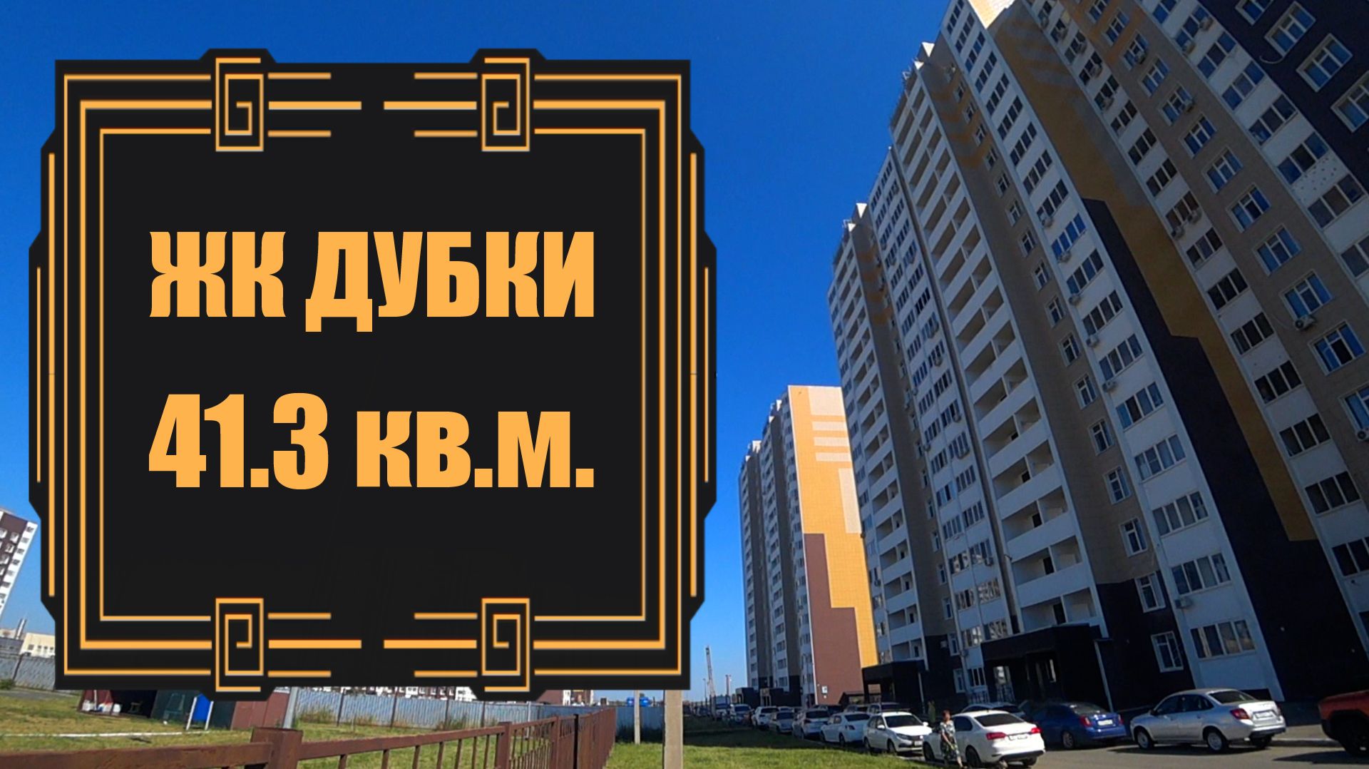 Квартира с отличной планировкой в Жилом комплексе ДУБКИ / г. Оренбург ул. Уральская д. 2/24
