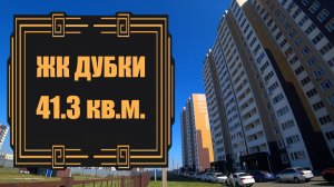 Квартира с отличной планировкой в Жилом комплексе ДУБКИ / г. Оренбург ул. Уральская д. 2/24