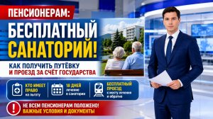 Бесплатный санаторий для пенсионеров в 2026 году