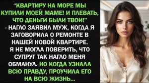 Истории из жизни| «Квартиру у моря я купил маме!» |Аудио рассказы|Жизненные истории