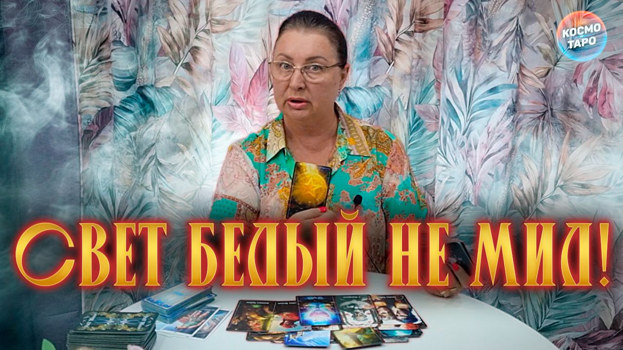СВЕТ БЕЛЫЙ НЕ МИЛ! ОН УЗНАЛ О ТЕБЕ ПРАВДУ!  | Гадание таро расклад