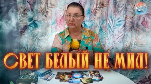 СВЕТ БЕЛЫЙ НЕ МИЛ! ОН УЗНАЛ О ТЕБЕ ПРАВДУ!  | Гадание таро расклад