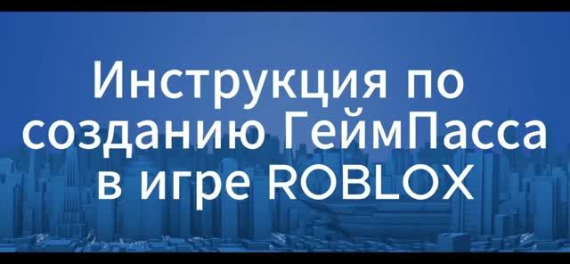 Инструкция по созданию Gamepass в Roblox