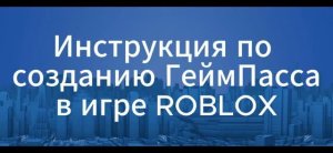 Инструкция по созданию Gamepass в Roblox