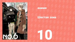 Шестая зона 10 серия «Что лежит в бездне» (аниме-сериал, 2011)