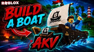 Roblox Build A Boat | Выживет ли моя лодка?! 🚤💥 | AKV