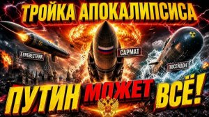 ТРОЙКА АПОКАЛИПСИСА 3 оружия, от которых НЕТ ЗАЩИТЫ!.