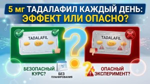 Сиалис 5 мг приём каждый день: Безопасный курс или опасный эксперимент?