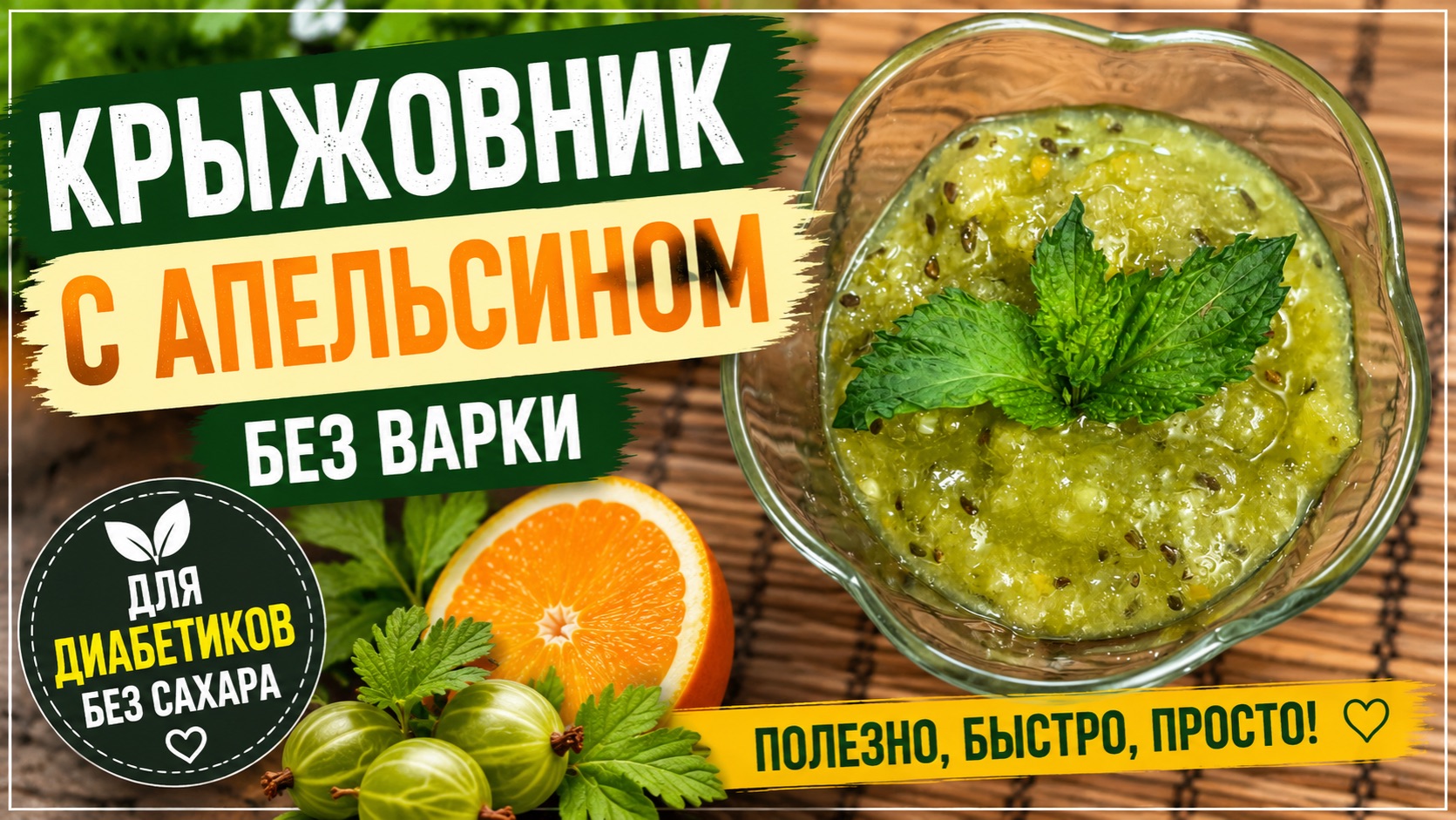 Варенье для диабетиков без варки с крыжовником и апельсином