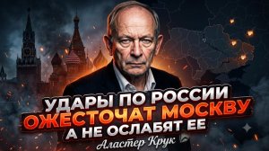 🔥Алистер Крук | Атаки ВСУ на Россию обернутся жестким ответом, а не отступлением