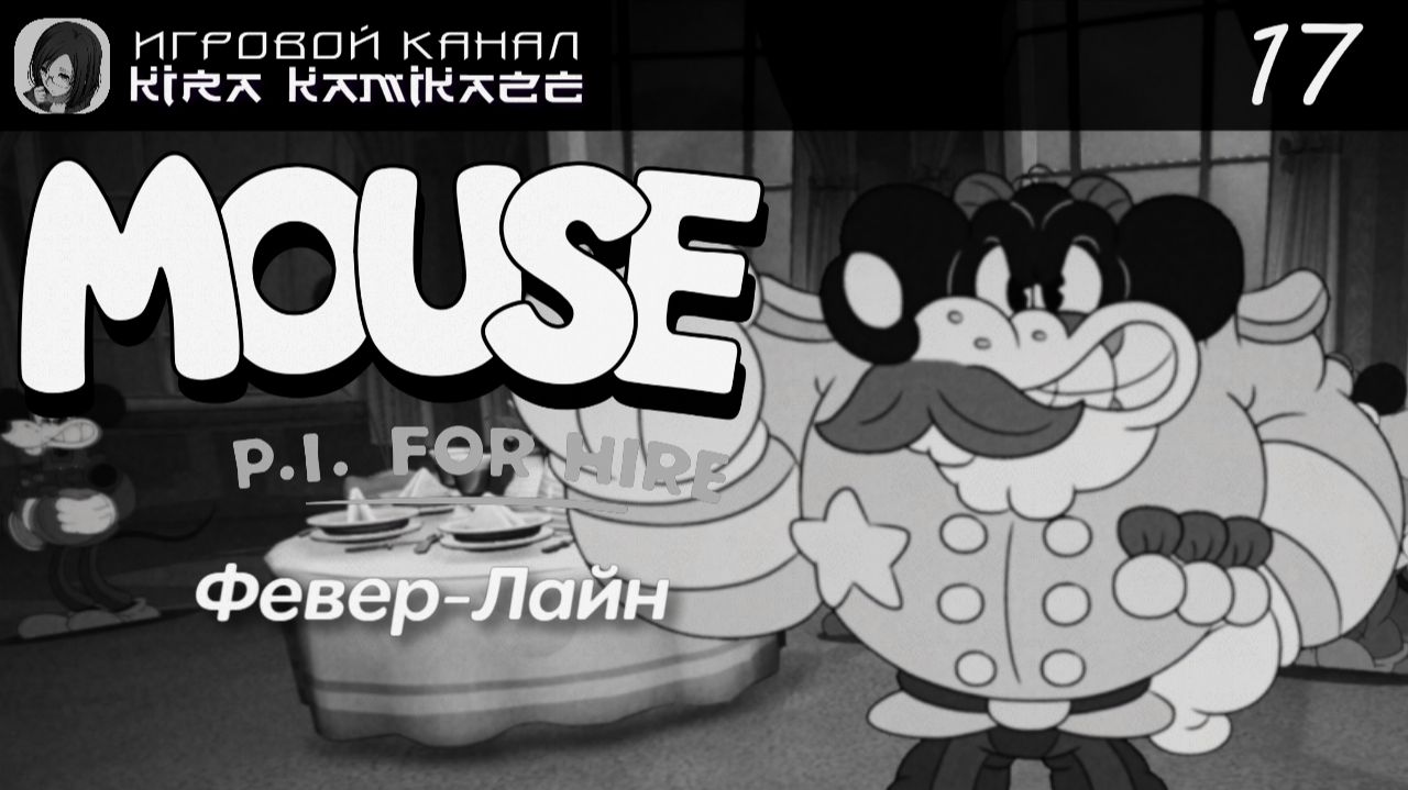 🔫🐭 Февер-Лайн. Поймайте перемышчика! × Mouse: P.I. For Hire, Прохождение! #17 🧀⛴