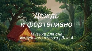Дождь и фортепиано 🌧️ | Музыка для сна и глубокого отдыха | Вып.4