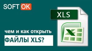 Чем и как открыть файлы xls: список подходящих программ