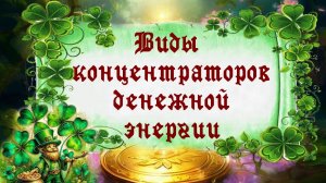 Урок 4. Виды концентраторов денежной энергии.