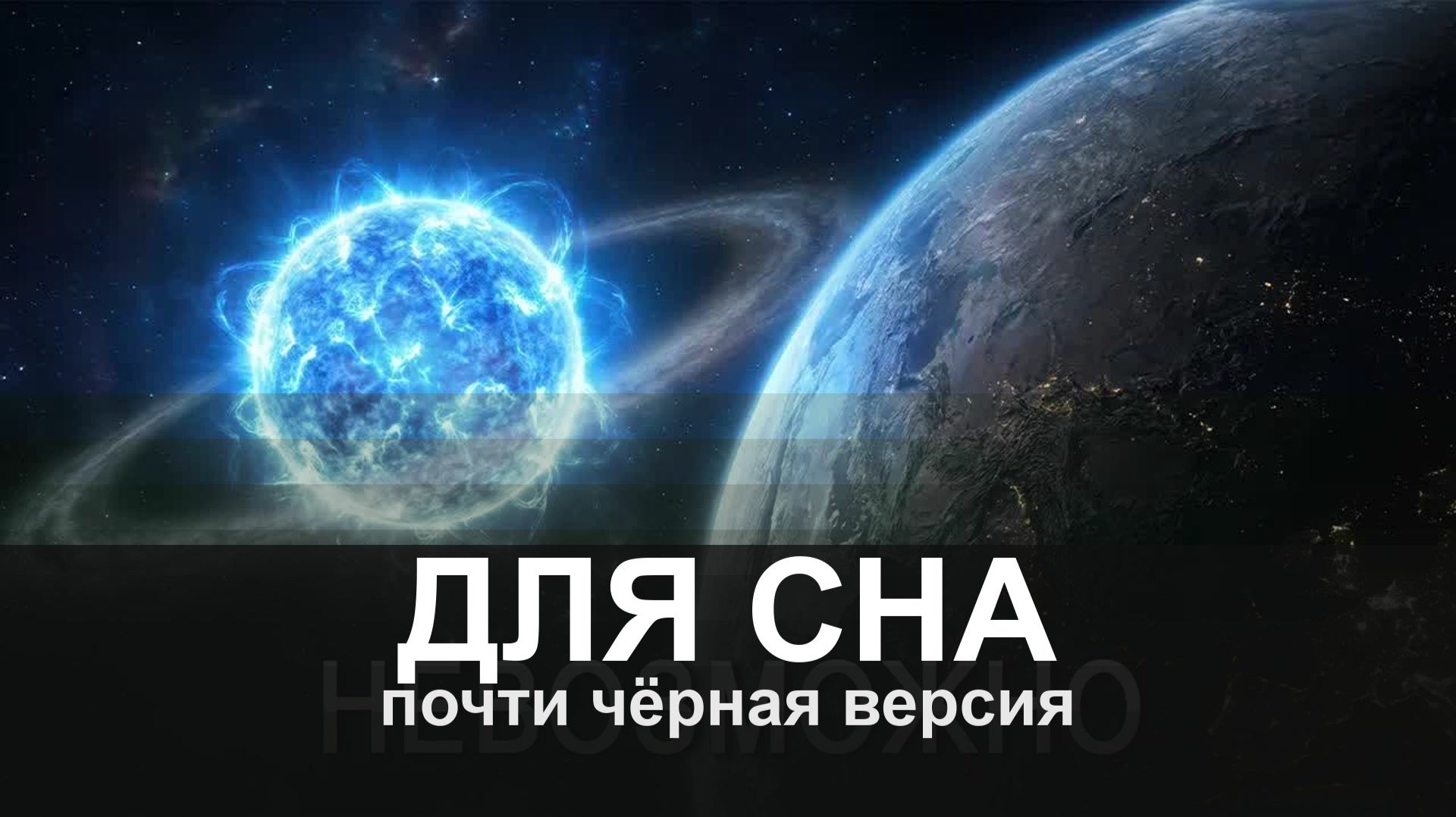 ДЛЯ СНА: Главная тюрьма Вселенной: Почему человечество никогда не покинет Солнечную систему? | Докум