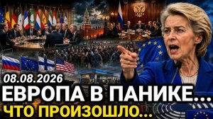 Шок в Европе! Кремль Ответил! Ранее утром 08-Августа Новости Сегодня