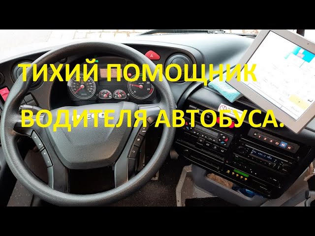 Тихий помощник водителя автобуса. Busfahrer.Седой Бродяга из Германии.