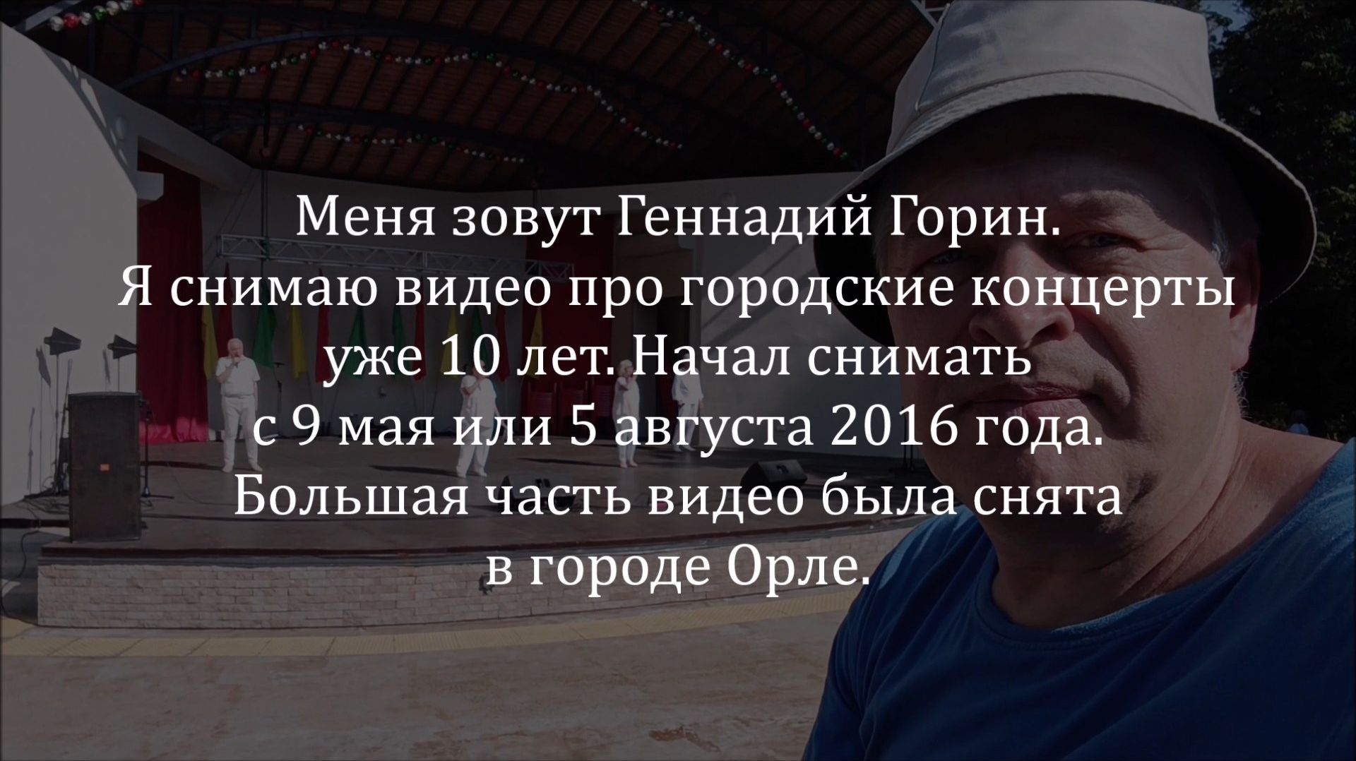 Меня зовут Геннадий Горин. Я снимаю видео про городские концерты уже 10 лет.