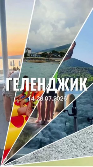 ГЕЛЕНДЖИК ИЮЛЬ 2026