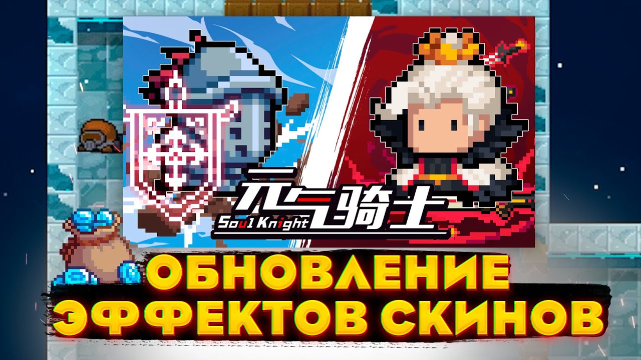 ОБНОВЛЕНИЕ 4.1.0 - НОВЫЕ ЭФФЕКТЫ СКИНОВ в Soul Knight (сникпик)