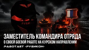 Герой России и один из первых операторов дронов, рассказывает о своем боевом опыте в Курской области