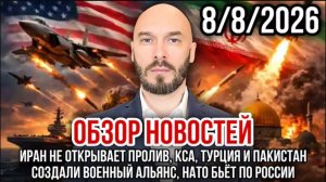 08.08.26. Обзор новостей | Николай Лилин