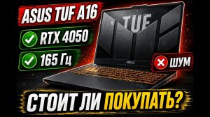 ASUS TUF Gaming A16 FA607NUQ — Стоит ли покупать? Честный обзор и тесты