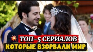 ТОП-5 ТУРЕЦКИХ СЕРИАЛОВ, КОТОРЫЕ ВЗОРВАЛИ МИР