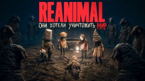 ОБЪЯСНЕНИЕ REANIMAL | СЮЖЕТ И КОНЦОВКА
