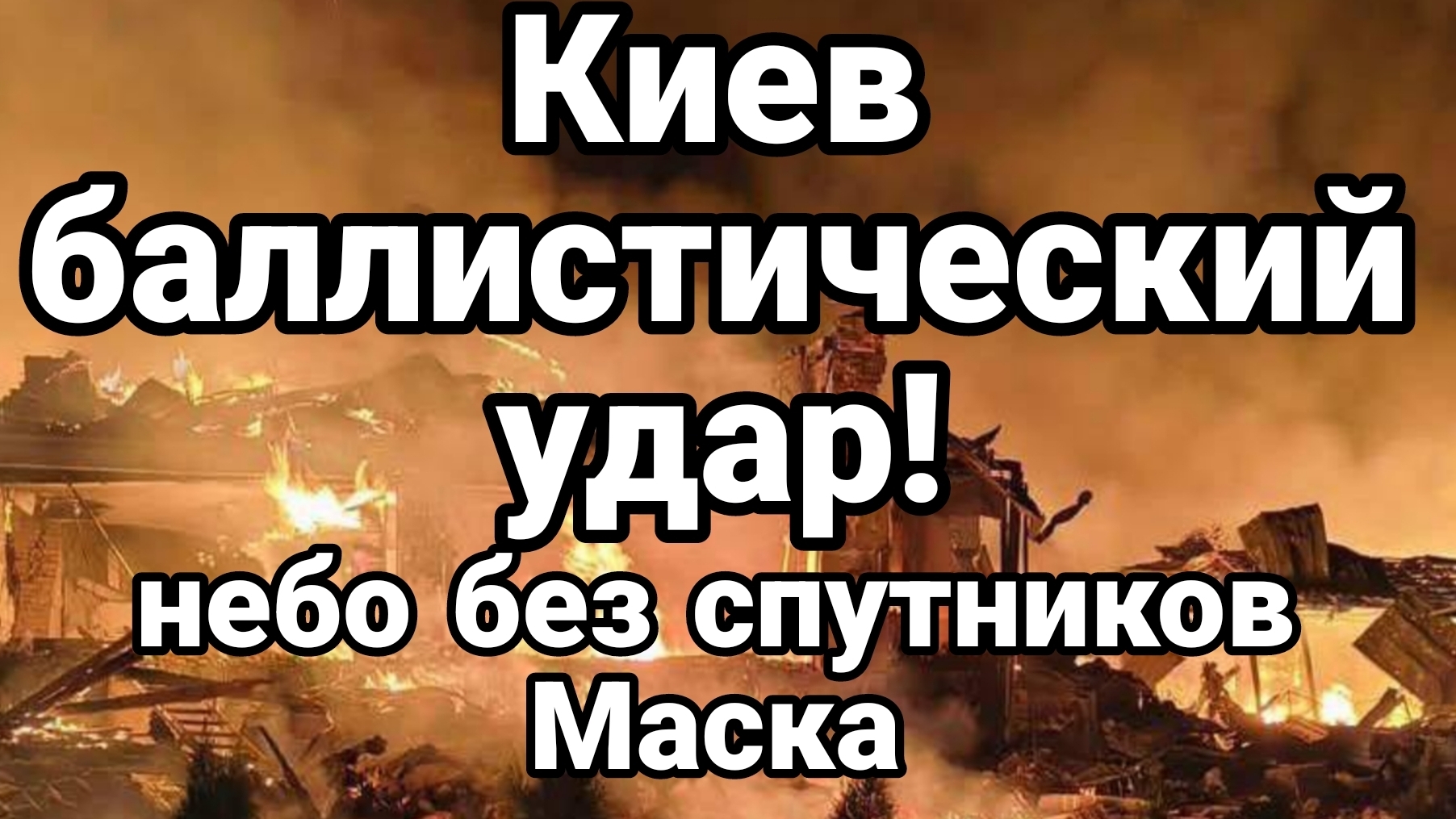 АТАКА ПО КИЕВУ БАЛЛИСТИКОЙ. НЕБО БЕЗ СПУТНИКОВ МАСКА / ТАМИР ШЕЙХ новости сводки