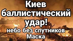АТАКА ПО КИЕВУ БАЛЛИСТИКОЙ. НЕБО БЕЗ СПУТНИКОВ МАСКА / ТАМИР ШЕЙХ новости сводки