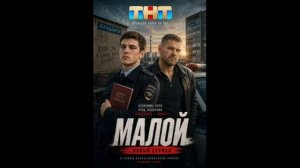 Малой (2026) 1,2,3,4,5,6,7,8,9,10,11,12,13,14,15,16 серия обзор сериала