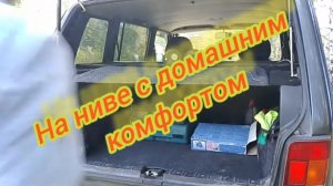 На Ниве с комфортом!!!