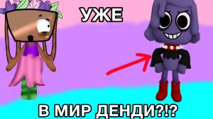 ВАКСВЭЛЛ УЖЕ В МИР ДЕНДИ?!😨