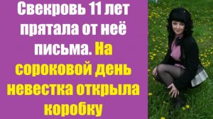 Истории из жизни | Аудио рассказы | Свекровь 11 лет прятала от неё письма. На   | Жизненные истории