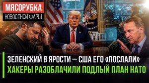 Трамп плюнул на Украину – интересы США дороже! Хакеры взломали переписку шпионов НАТО!