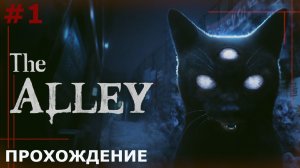 ИГРАЕМ В THE ALLEY | #1