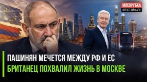 Армения может выйти из состава ЕАЭС! Релокантов взбесил хвалебный ролик британца о Москве!
