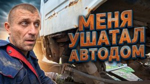 Меня ушатал автодом. Строю автодом из Мерседес Спринтер. Восстановление Спринтера.