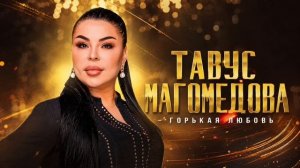Тавус Магомедова-Горькая любовь