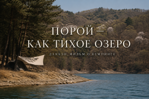 Тихий кемпинг у озера: вода, уют и вкусный ужин