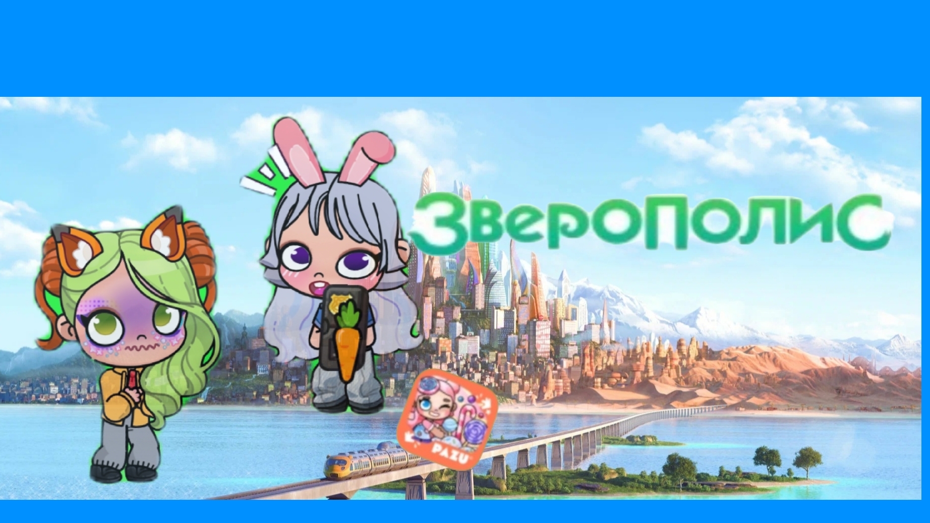 трейлер зверополис 🤎♥️