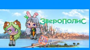 трейлер зверополис 🤎♥️