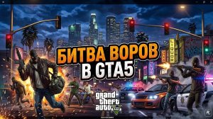 Битва воров в GTA5