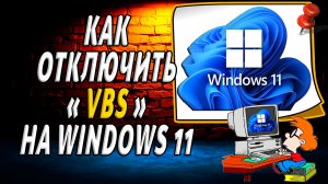 Как отключить vbs на windows 11