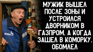 Жизненная история. Вышел из тюрьмы, взялся за метлу в Газпроме. В коморке его ждало то, от чего он