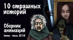 10 страшных историй Сборник жутких анимаций июнь-июль 2019