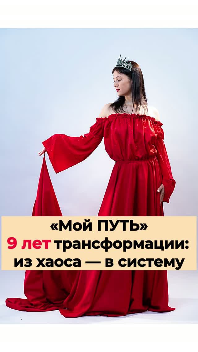 Как я пересобрала жизнь: 9 лет трансформации из хаоса в систему. Жизненные истории.