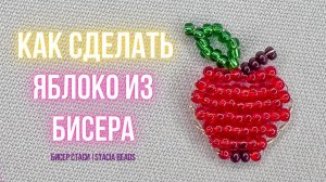🍎 Яблоко из бисера своими руками! Простой мастер-класс для начинающих