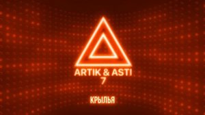 Крылья - ARTIK & ASTI